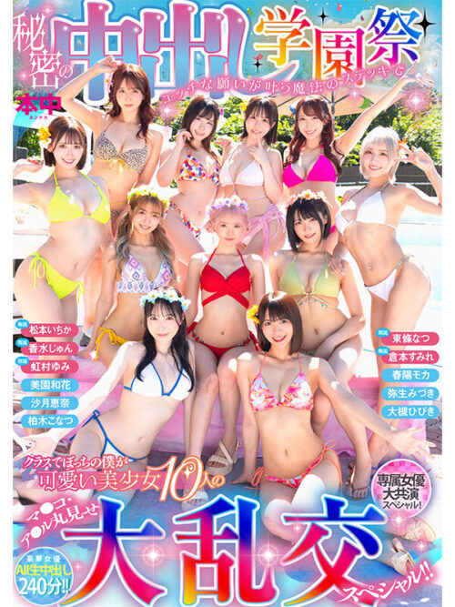 秘密の中出し学園祭 エッチな願いが叶う魔法のステッキでクラスでぼっちの僕が可愛い美少女10人のマ●コ・ア●ル丸見せ大乱交スペシャル!!