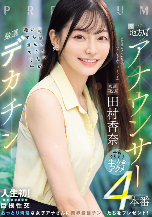 新人 元地方局アナウンサーAVデビュー 田村香奈