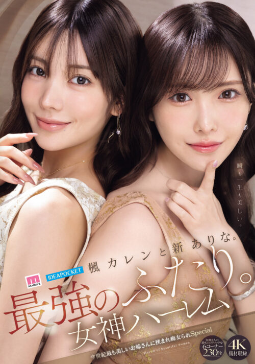 楓カレンと新ありな。最強のふたり。女神ハーレム 今世紀最も美しいお姉さんに挟まれ痴女られSpecial