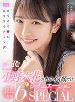 【VR】’顔面優勝’りっかたんと最高の’中出しH’しよ!ツンデレ制服!幼馴染!逆NTR!メンエス!ナース!どのウチが好き?全部やろ 5シチュエーションVR 小野六花