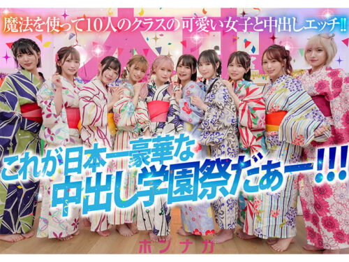 秘密の中出し学園祭 エッチな願いが叶う魔法のステッキでクラスでぼっちの僕が可愛い美少女10人のマ●コ・ア●ル丸見せ大乱交スペシャル!!