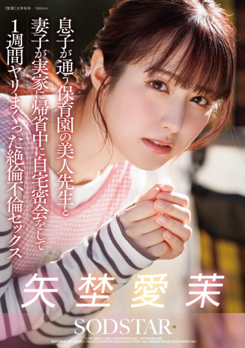 息子が通う保育園の美人先生と妻子が実家に帰省中に自宅密会をして1週間ヤリまくった絶倫不倫セックス 矢埜愛茉