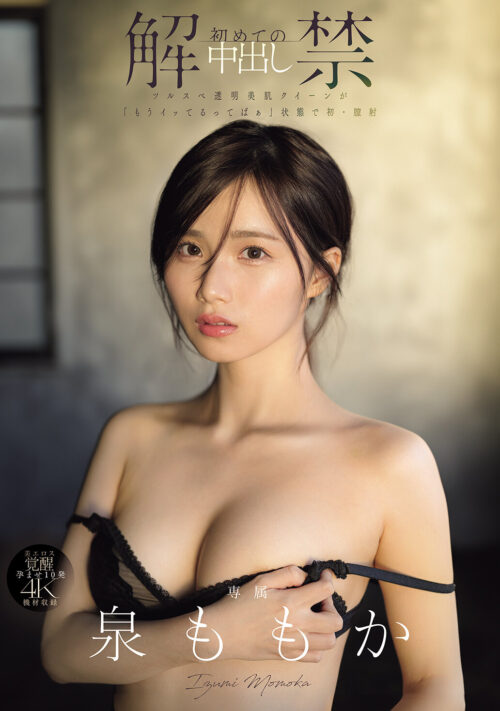 涎とろっとろ ビンカン美少女と濃厚オヤジのベロチューフルコース 泉ももか