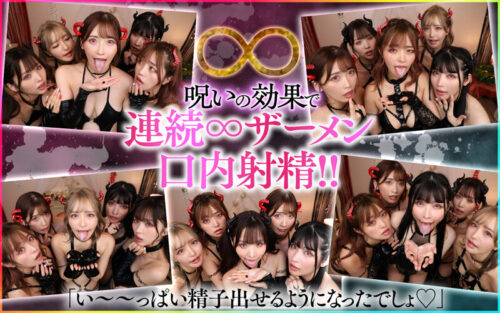 【VR】モテないボクに訪れたミラクル!!禁断の儀式をしたらまさかの巨乳サキュバス5姉妹召喚!!1vs5のヤリまくり無限∞射精ハーレム新婚生活