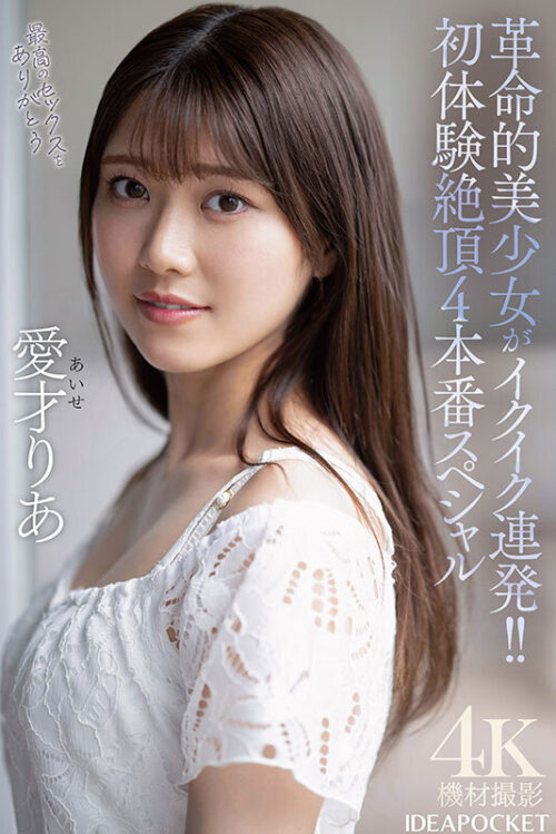 革命的美少女がイクイク連発!!初体験絶頂4本番スペシャル 愛才りあ