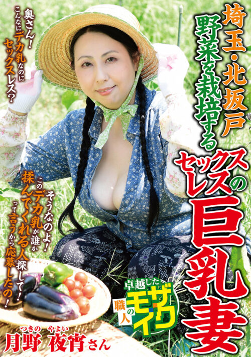 埼玉・北坂戸 野菜を栽培するセックスレスの巨乳妻 月野夜宵
