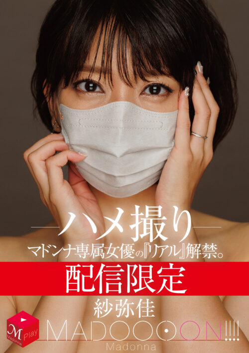 配信限定 マドンナ専属女優の『リアル』解禁。 MADOOOON!!!! 紗弥佳 ハメ撮り
