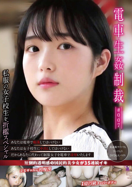 電車生姦制裁 #007