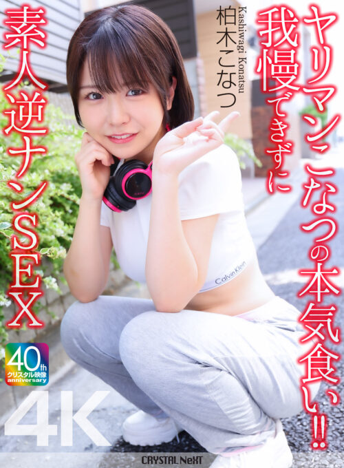 いちゃラブ密着特濃せっくちゅ 憧れの柏木こなつを独占した一夜。