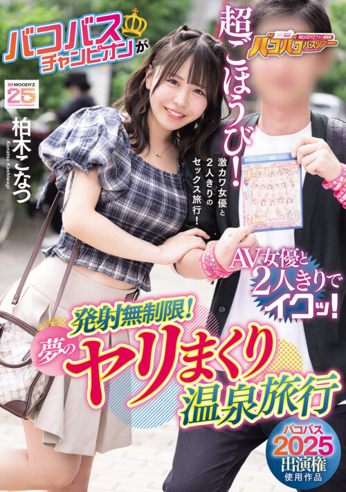 いちゃラブ密着特濃せっくちゅ 憧れの柏木こなつを独占した一夜。