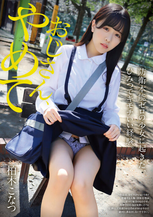 いちゃラブ密着特濃せっくちゅ 憧れの柏木こなつを独占した一夜。