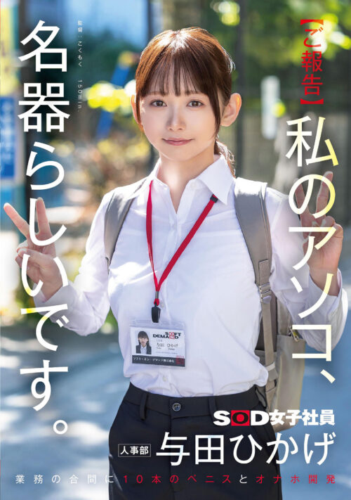 【ご報告】私のアソコ、名器らしいです。業務の合間に10本のペニスとオナホ開発 人事部 与田ひかげ