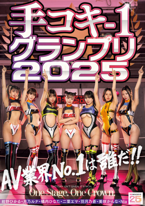 手コキ-1グランプリ2025