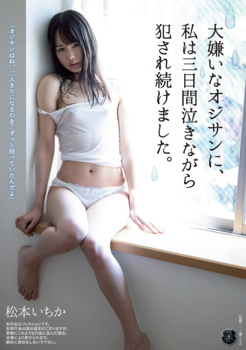 さて、オジサンの本気を見せてあげよう。俺の精子が腐る程の膣内汚染レ○プ 松本いちか