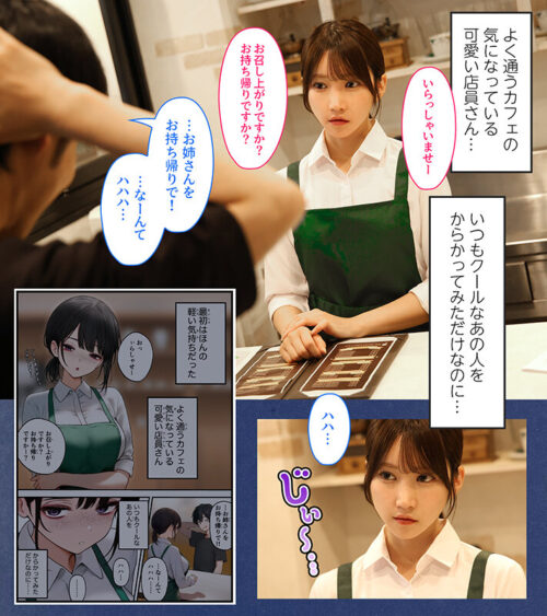 FANZA同人コミック ファン待望。シリーズ累計40万DLの話題作が実写化!クール系店員さんをお持ち帰りしちゃった話 依本しおり