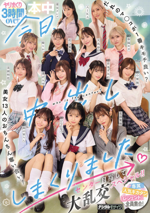 今日、中出ししまくりました。だれのマ●コが1番キモチ良い?美女13人のおちんちん奪い合い!センター目指して大乱交スペシャル!!