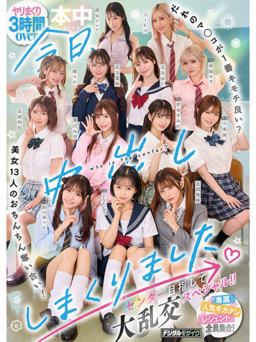 今日、中出ししまくりました。だれのマ●コが1番キモチ良い?美女13人のおちんちん奪い合い!センター目指して大乱交スペシャル!!