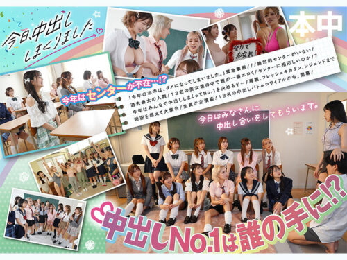 今日、中出ししまくりました。だれのマ●コが1番キモチ良い?美女13人のおちんちん奪い合い!センター目指して大乱交スペシャル!!