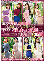 地元へ帰省した三日間、ずっと思いを寄せていた人妻と時を忘れて愛し合った記録―。永久保存版 16時間