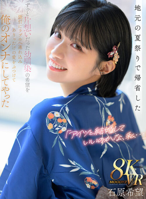 【VR】「アイツと結婚していいのかな、私…」地元の夏祭りで帰省したずっと片想いだった幼馴染の希望を 強引にラブホへ連れ込みありったけの愛をぶつけて俺のオンナにしてやった 石原希望