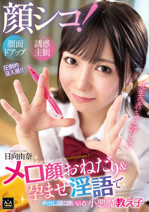 顔シコ!顔面ドアップ誘惑主観 メロ顔おねだり&孕ませ淫語で中出し沼に誘いこむ小悪魔教え子 日向由奈