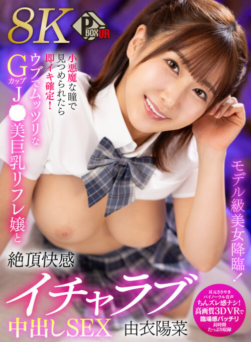 【VR】モデル級美女降臨!小悪魔な瞳で見つめられたら即イキ確定!ウブでムッツリなGカップJK美巨乳リフレ嬢と絶頂快感イチャラブ中出しSEX 由衣陽菜【8K】