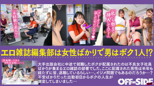 女性ばかりのエロ雑誌の編集部で日々ハーレム乱交!エロ雑誌の編集部に配属されたらエッチな不良女子社員ばかり!!毎日が女子に囲まれたハーレム状態で真面目にエッチなことを話し合ってます!ついでにエッチもしまくってます!