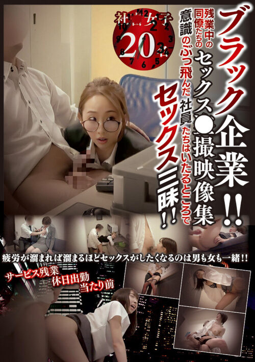 ブラック企業!! 残業中の同僚たちのセックス隠し撮り映像集 意識のぶっ飛んだ社員たちはいたるところでセックス三昧!!
