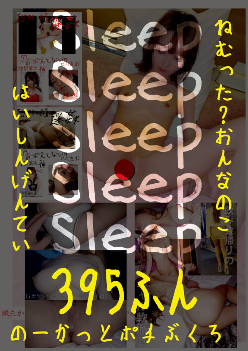 Sleep ねむった?おんなのこはいしんげんてい395ふん のーかっとポチぶくろ