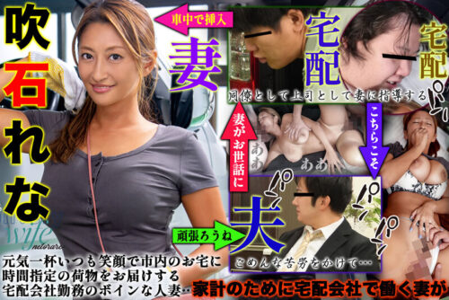 たくはいの妻 恥辱の肉棒再配達依頼 吹石れな