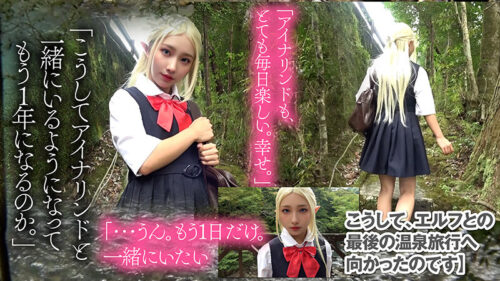 【アイナリンド復活】つるぺたちびっ子エルフ アイナリンドと禁断の温泉旅行