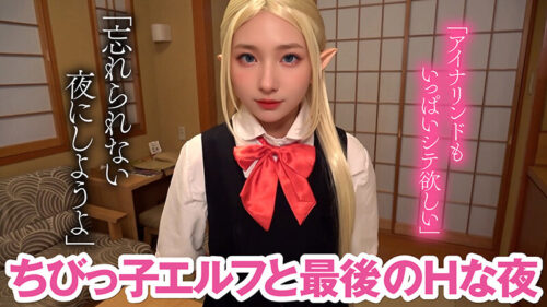 【アイナリンド復活】つるぺたちびっ子エルフ アイナリンドと禁断の温泉旅行