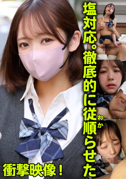 塩対応。徹底的に従順らせた まいちゃん