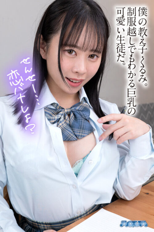 【VR】家庭教師の僕と小柄で巨乳な小悪魔J系教え子の誘惑 甘井くるみ