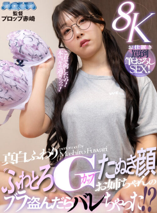 【VR】ふわとろGカップたぬき顔お姉ちゃんのブラ盗んだらバレちゃった!?お仕置き罵倒筆おろしSEX! 真白ふわり