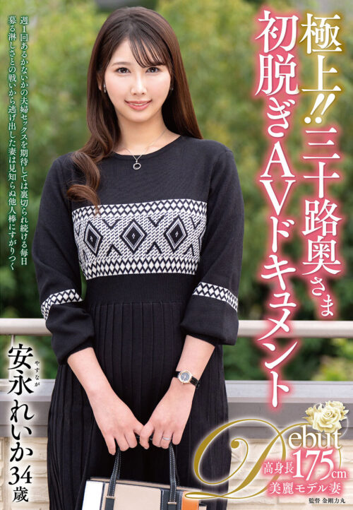 極上!!四十路奥さま初脱ぎAVドキュメント 江崎奈央