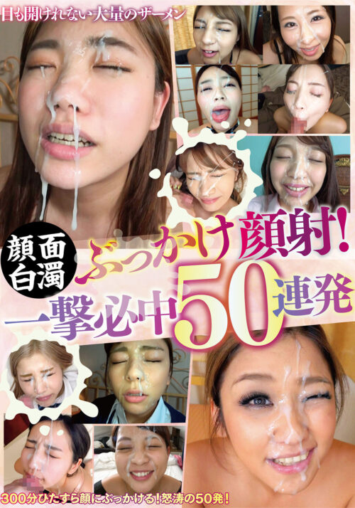 人妻の顔に俺のザーメンしこたまぶっかけたい!人妻顔射ラッシュ100連発オーバー