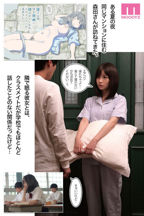 寝てる間体を自由に使わせてくれるクラスメイトの森田さん ひたすら可愛い画と理想のシチュエーションの融合 今もっともシコれるサークルひやしまくら×MOODYZ初コラボ 泉ももか