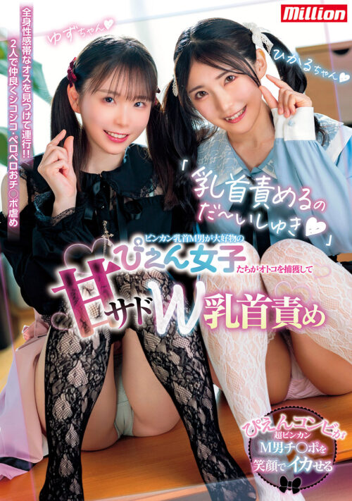 美少女2人がボクの弱点、乳首とチ○ポを同時に交互にずっとニヤニヤシコシコ弄りながら何度も何度もあ~~~~~!射精されたいッ!ベスト