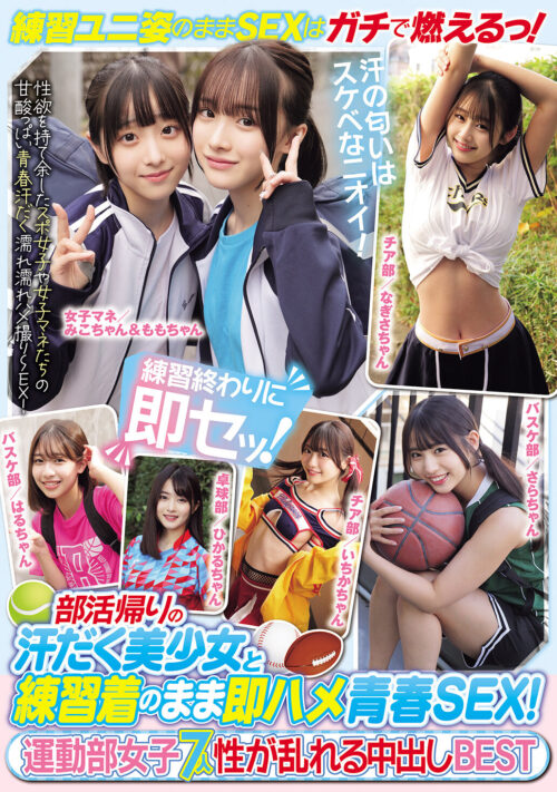 部活帰りの汗だく美少女と練習着のまま即ハメ青春SEX!運動部女子7人 性が乱れる中出しBEST