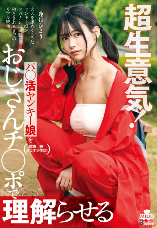 もう二度と逆らいません… 男を見下し罵倒するクソ生意気なメスガキを徹底的に教育する理解らせ反省会 逢月ひまり