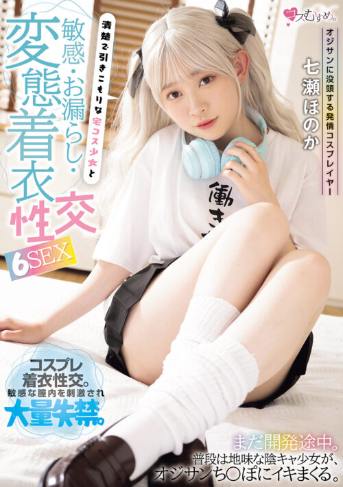 従順発情コスプレイヤー 着衣性交で乱れまくり中出し種付けオフパコ会 月乃あや