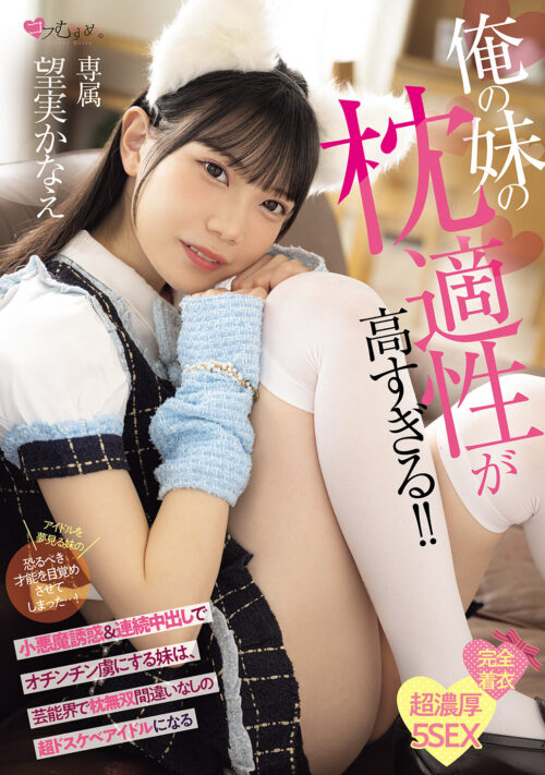 俺の妹の枕適性が高すぎる!! 小悪魔誘惑&連続中出しでオチンチン虜にする妹は、芸能界で枕無双間違いなしの超ドスケベアイドルになる 望実かなえ