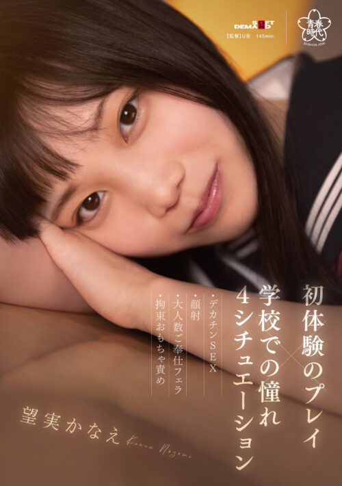 俺の妹の枕適性が高すぎる!! 小悪魔誘惑&連続中出しでオチンチン虜にする妹は、芸能界で枕無双間違いなしの超ドスケベアイドルになる 望実かなえ