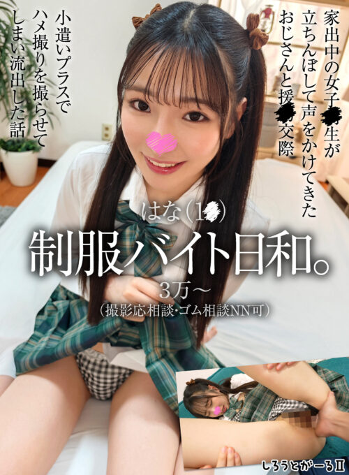 賞味期限が切れる前に女子●生のキミを骨の髄までしゃぶり尽くしたい。 高瀬佳澄