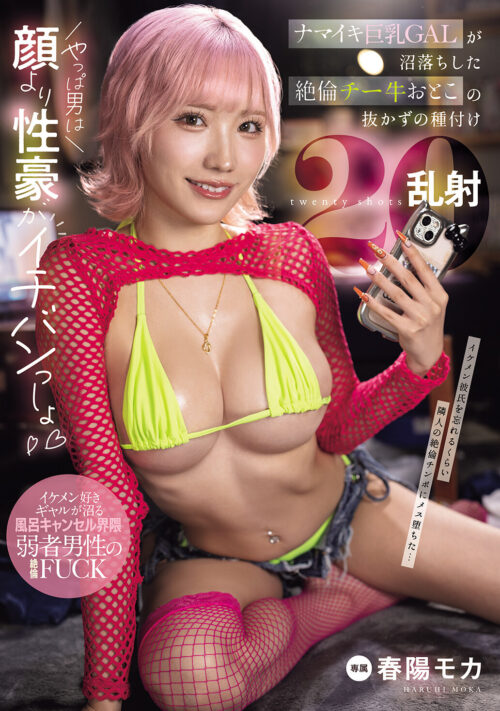 【Gスポ経由ポルチオ直撃メッタ突き教育ピストン】 親戚から預かった反抗期巨乳メスガキGALをザーメン逆流種付けプレスで理解らせてやった 春陽モカ