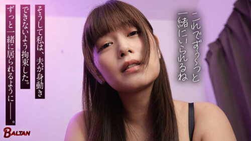 「私以外の女見たらやだよ?赤ちゃんできたら……一生一緒にいられるよね」地雷妻の壊れた愛のカタチ 紺野ひかる