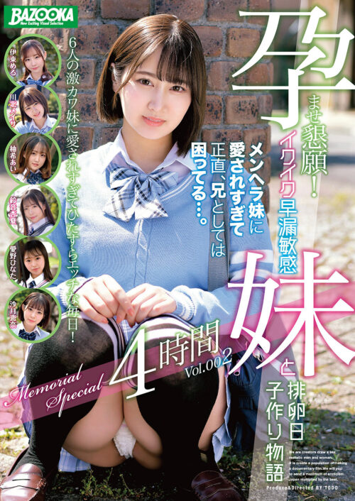 孕ませ懇願!イクイク早漏敏感妹と排卵日子作り物語 Memorial Special 4時間 Vol.002