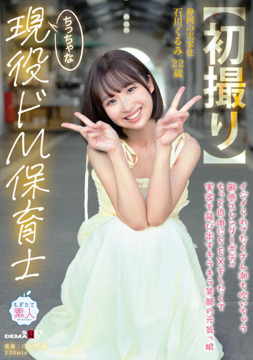 親に逆らうことなど一度もなかった美少女が自らの意思でAV出演 箱入りお嬢様の中に21年間、封印されていたいびつな性的妄想が爆発 憧れ続けた被虐プレイに涙目で歓喜のマゾアクメ 真宮しおり