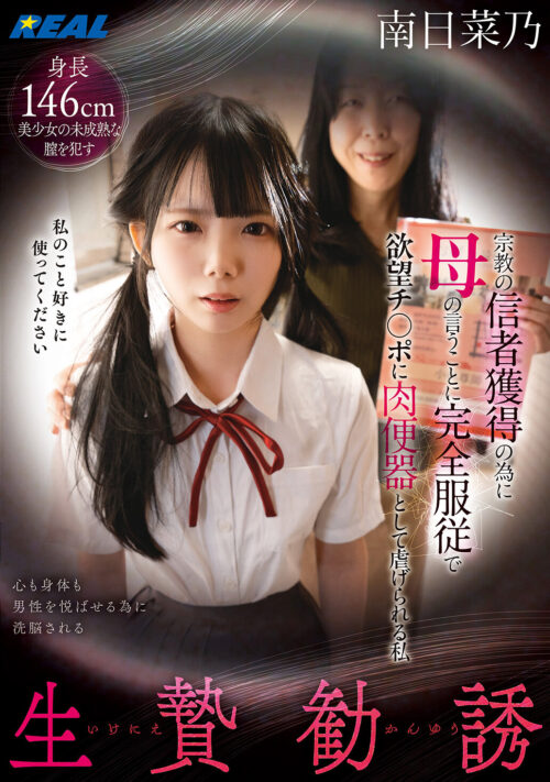 生贄勧誘 宗教の信者獲得の為に母の言うことに完全服従で欲望チ〇ポに肉便器として虐げられる私 南日菜乃